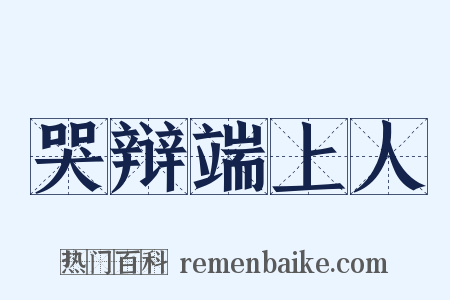 哭辩端上人是什么意思的图片